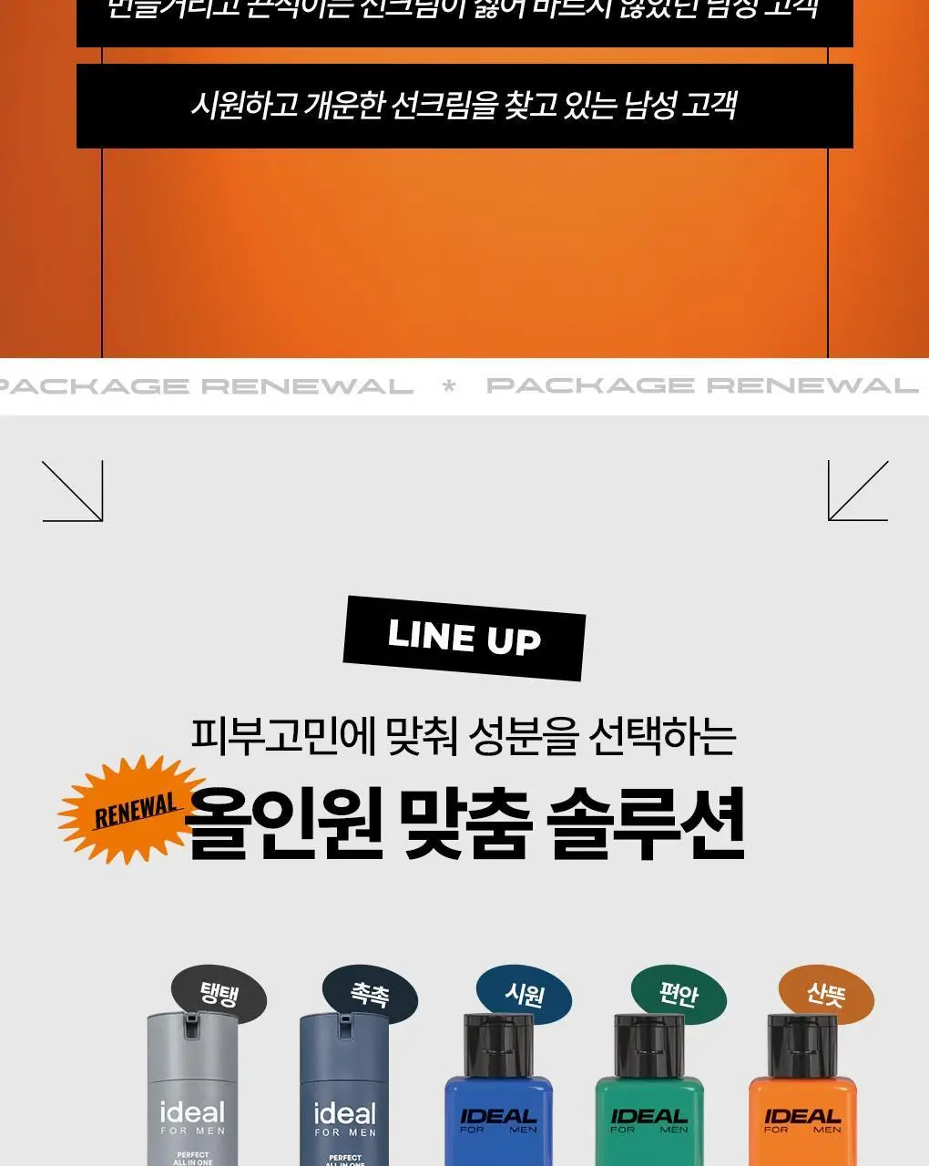 [자외선차단+스킨케어] 아이디얼포맨 선 올인원 140ml 상세페이지 23